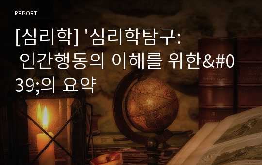 [심리학] &#039;심리학탐구: 인간행동의 이해를 위한&#039;의 요약