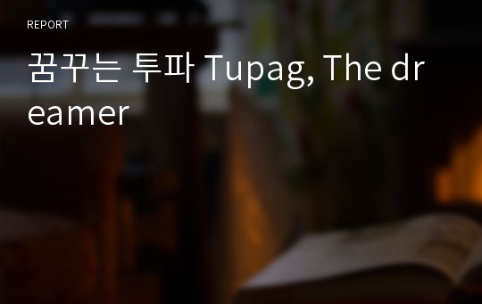 꿈꾸는 투파 Tupag, The dreamer