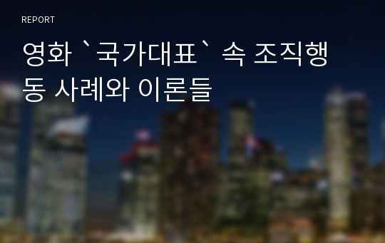 영화 `국가대표` 속 조직행동 사례와 이론들