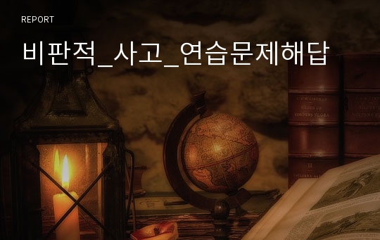 비판적_사고_연습문제해답