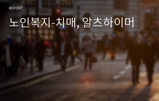 노인복지-치매, 알츠하이머