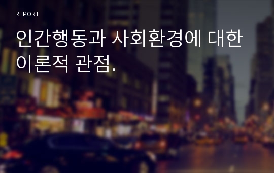 인간행동과 사회환경에 대한 이론적 관점.