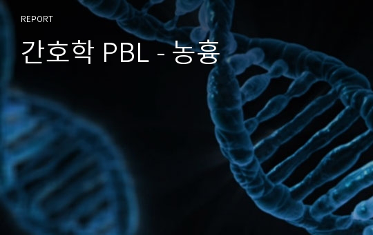 간호학 PBL - 농흉