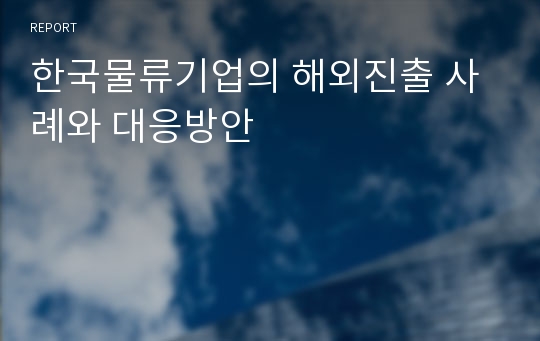 한국물류기업의 해외진출 사례와 대응방안