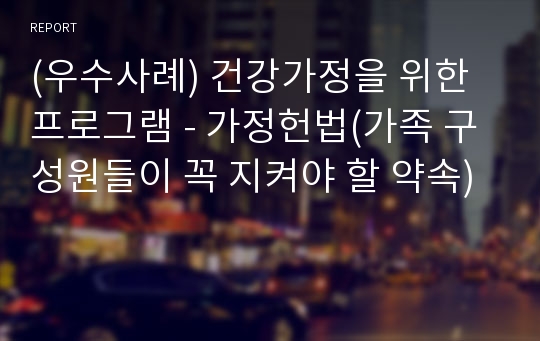 (우수사례) 건강가정을 위한 프로그램 - 가정헌법(가족 구성원들이 꼭 지켜야 할 약속)