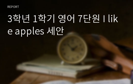 3학년 1학기 영어 7단원 I like apples 세안