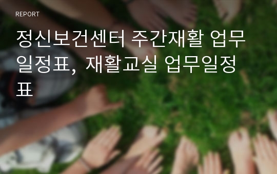 정신보건센터 주간재활 업무일정표,  재활교실 업무일정표