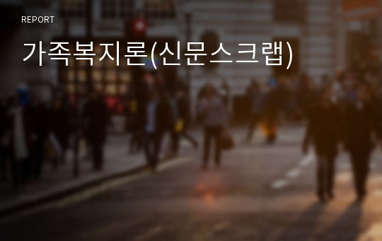 가족복지론(신문스크랩)