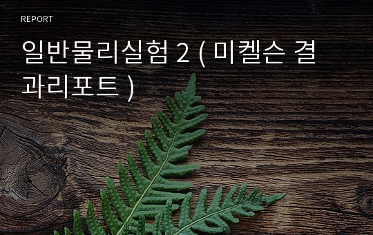 일반물리실험 2 ( 미켈슨 결과리포트 )