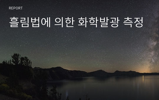 흘림법에 의한 화학발광 측정