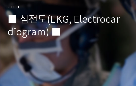 ■ 심전도(EKG, Electrocardiogram) ■