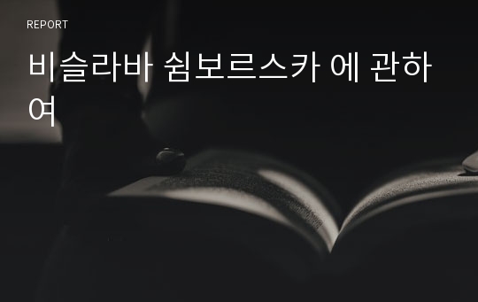 비슬라바 쉼보르스카 에 관하여