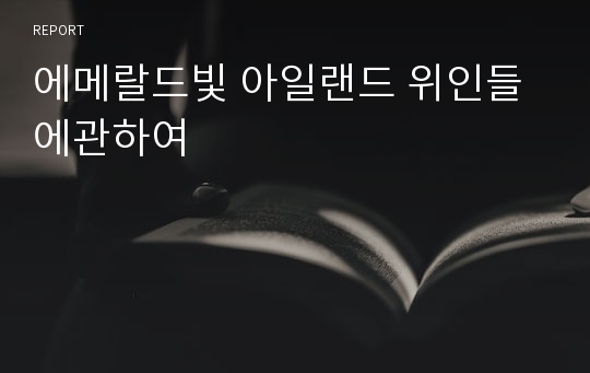 에메랄드빛 아일랜드 위인들 에관하여