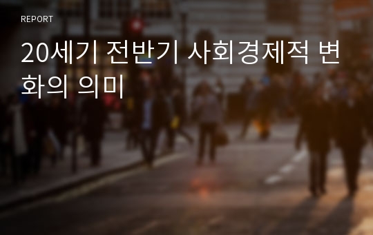 20세기 전반기 사회경제적 변화의 의미