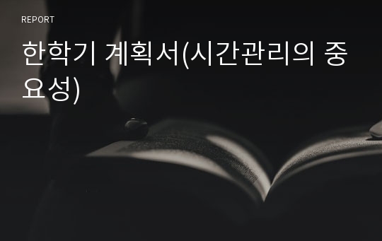 한학기 계획서(시간관리의 중요성)