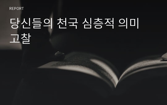 당신들의 천국 심층적 의미 고찰