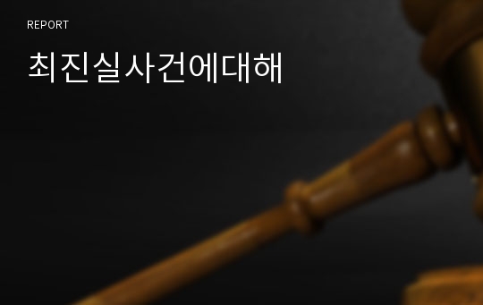 최진실사건에대해