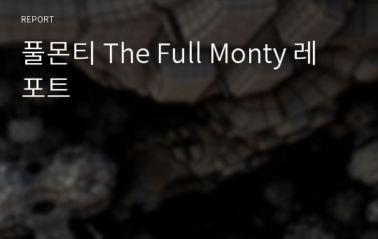 풀몬티 The Full Monty 레포트