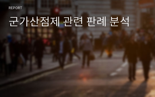 군가산점제 관련 판례 분석