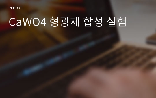 CaWO4 형광체 합성 실험