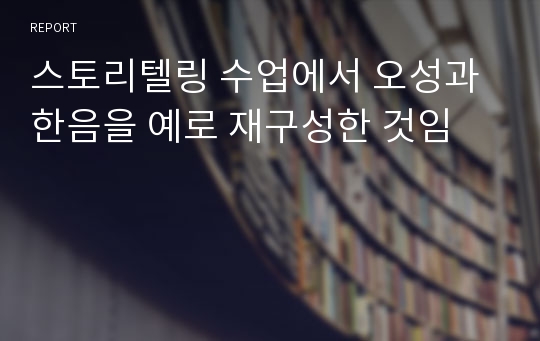 스토리텔링 수업에서 오성과 한음을 예로 재구성한 것임