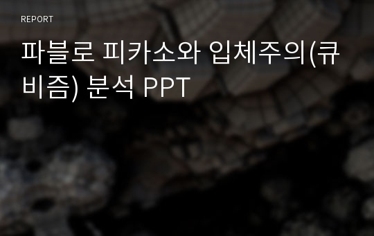 파블로 피카소와 입체주의(큐비즘) 분석 PPT