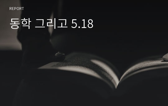 동학 그리고 5.18