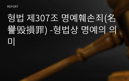 형법 제307조 명예훼손죄(名譽毁損罪) -형법상 명예의 의미