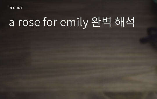 a rose for emily 완벽 해석