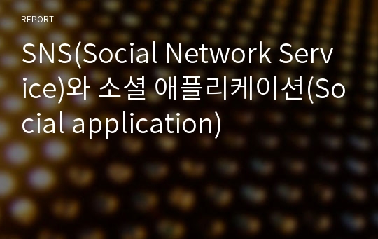 SNS(Social Network Service)와 소셜 애플리케이션(Social application)