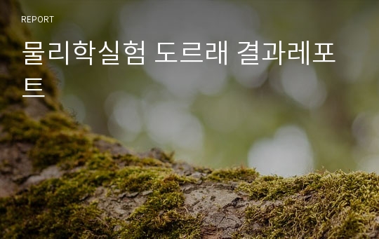 물리학실험 도르래 결과레포트