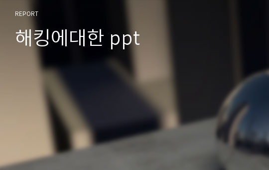 해킹에대한 ppt