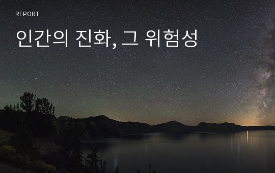 인간의 진화, 그 위험성