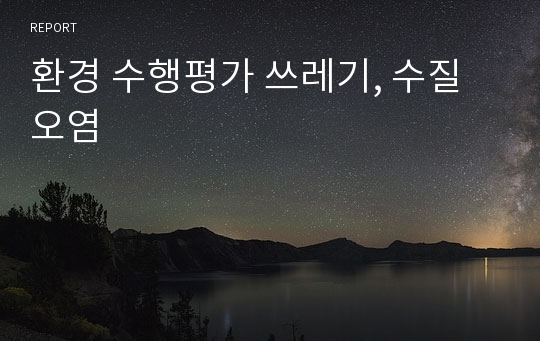 환경 수행평가 쓰레기, 수질오염