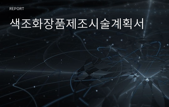 색조화장품제조시술계획서