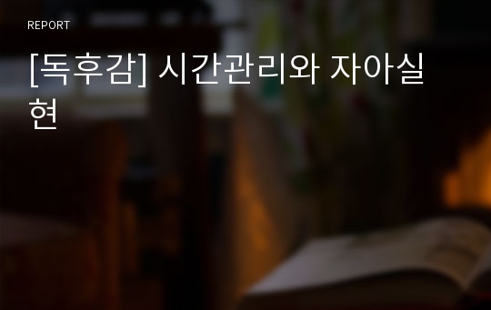 [독후감] 시간관리와 자아실현