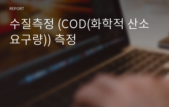 수질측정 (COD(화학적 산소 요구량)) 측정