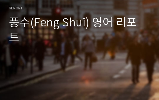 풍수(Feng Shui) 영어 리포트