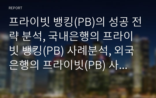 프라이빗 뱅킹(PB)의 성공 전략 분석, 국내은행의 프라이빗 뱅킹(PB) 사례분석, 외국은행의 프라이빗(PB) 사례 분석, 프라이빗 시장의 규모, 프라이빗 뱅킹의 고객 선별