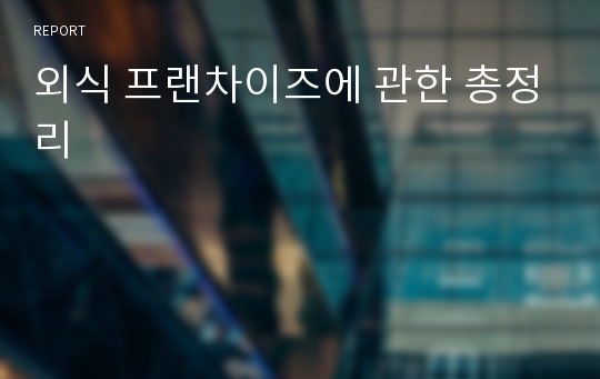 외식 프랜차이즈에 관한 총정리