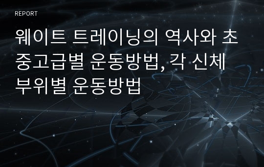 웨이트 트레이닝의 역사와 초중고급별 운동방법, 각 신체부위별 운동방법