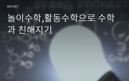 놀이수학,활동수학으로 수학과 친해지기