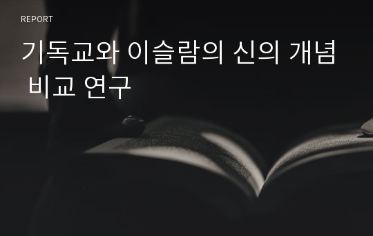 기독교와 이슬람의 신의 개념 비교 연구