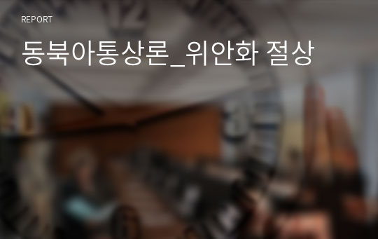 동북아통상론_위안화 절상