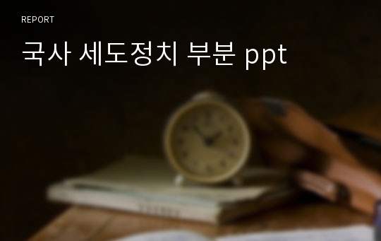 국사 세도정치 부분 ppt