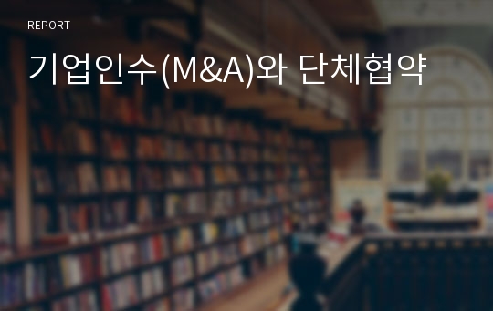 기업인수(M&amp;A)와 단체협약