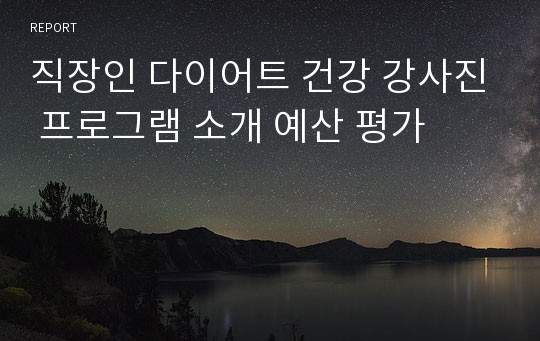 직장인 다이어트 건강 강사진 프로그램 소개 예산 평가