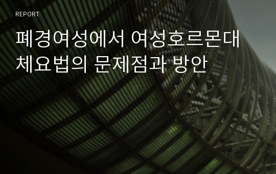 폐경여성에서 여성호르몬대체요법의 문제점과 방안