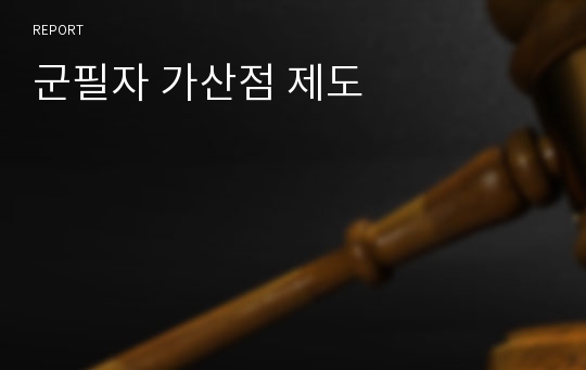 군필자 가산점 제도