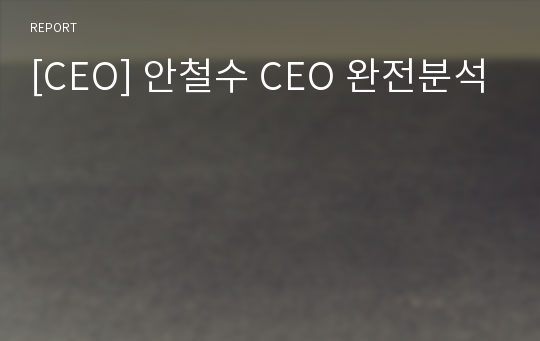 [CEO] 안철수 CEO 완전분석